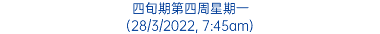 四旬期第四周星期一 (28/3/2022, 7:45am)