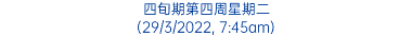 四旬期第四周星期二 (29/3/2022, 7:45am)