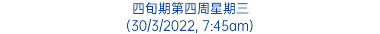 四旬期第四周星期三 (30/3/2022, 7:45am)