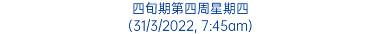 四旬期第四周星期四 (31/3/2022, 7:45am)