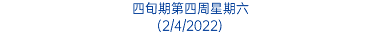 四旬期第四周星期六 (2/4/2022)