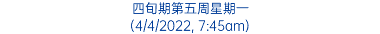 四旬期第五周星期一 (4/4/2022, 7:45am)