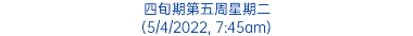 四旬期第五周星期二 (5/4/2022, 7:45am)