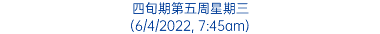 四旬期第五周星期三 (6/4/2022, 7:45am)