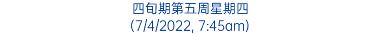 四旬期第五周星期四 (7/4/2022, 7:45am)