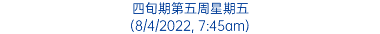 四旬期第五周星期五 (8/4/2022, 7:45am)