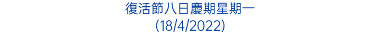 復活節八日慶期星期一 (18/4/2022)