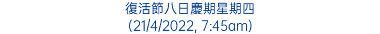 復活節八日慶期星期四 (21/4/2022, 7:45am)