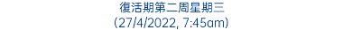 復活期第二周星期三 (27/4/2022, 7:45am)