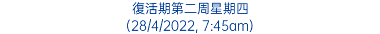 復活期第二周星期四 (28/4/2022, 7:45am)