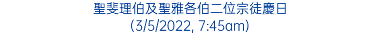 聖斐理伯及聖雅各伯二位宗徒慶日 (3/5/2022, 7:45am)