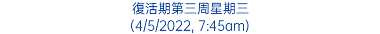 復活期第三周星期三 (4/5/2022, 7:45am)