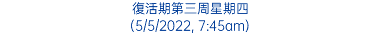 復活期第三周星期四 (5/5/2022, 7:45am)