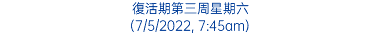 復活期第三周星期六 (7/5/2022, 7:45am)