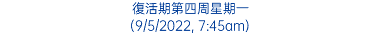 復活期第四周星期一 (9/5/2022, 7:45am)