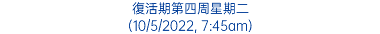 復活期第四周星期二 (10/5/2022, 7:45am)