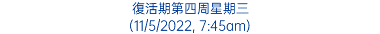 復活期第四周星期三 (11/5/2022, 7:45am)