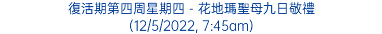 復活期第四周星期四 - 花地瑪聖母九日敬禮 (12/5/2022, 7:45am)