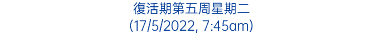 復活期第五周星期二 (17/5/2022, 7:45am)