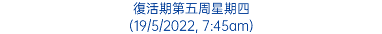 復活期第五周星期四 (19/5/2022, 7:45am)