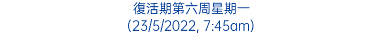 復活期第六周星期一 (23/5/2022, 7:45am)