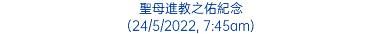 聖母進教之佑紀念 (24/5/2022, 7:45am)