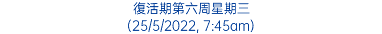 復活期第六周星期三 (25/5/2022, 7:45am)