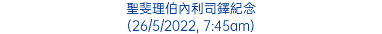 聖斐理伯內利司鐸紀念 (26/5/2022, 7:45am)