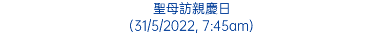 聖母訪親慶日 (31/5/2022, 7:45am)