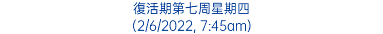 復活期第七周星期四 (2/6/2022, 7:45am)