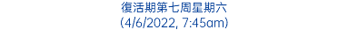 復活期第七周星期六 (4/6/2022, 7:45am)