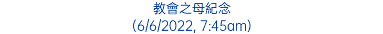 教會之母紀念 (6/6/2022, 7:45am)