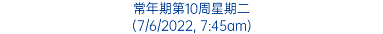 常年期第10周星期二 (7/6/2022, 7:45am)