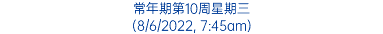 常年期第10周星期三 (8/6/2022, 7:45am)