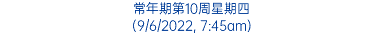 常年期第10周星期四 (9/6/2022, 7:45am)