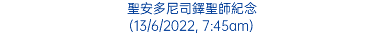 聖安多尼司鐸聖師紀念 (13/6/2022, 7:45am)