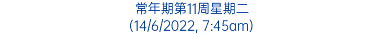 常年期第11周星期二 (14/6/2022, 7:45am)