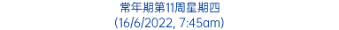 常年期第11周星期四 (16/6/2022, 7:45am)