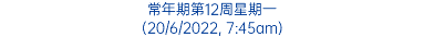 常年期第12周星期一 (20/6/2022, 7:45am)