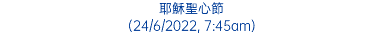 耶穌聖心節 (24/6/2022, 7:45am)
