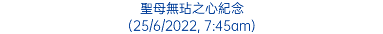 聖母無玷之心紀念 (25/6/2022, 7:45am)