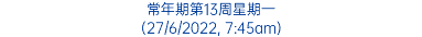 常年期第13周星期一 (27/6/2022, 7:45am)