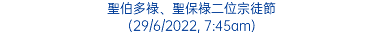 聖伯多祿、聖保祿二位宗徒節 (29/6/2022, 7:45am)