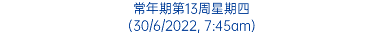 常年期第13周星期四 (30/6/2022, 7:45am)