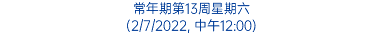 常年期第13周星期六 (2/7/2022, 中午12:00)