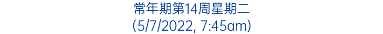 常年期第14周星期二 (5/7/2022, 7:45am)