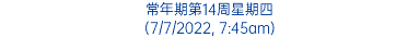 常年期第14周星期四 (7/7/2022, 7:45am)