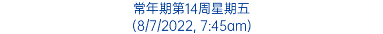 常年期第14周星期五 (8/7/2022, 7:45am)