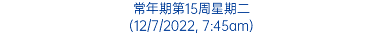 常年期第15周星期二 (12/7/2022, 7:45am)