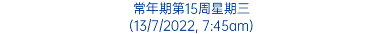 常年期第15周星期三 (13/7/2022, 7:45am)